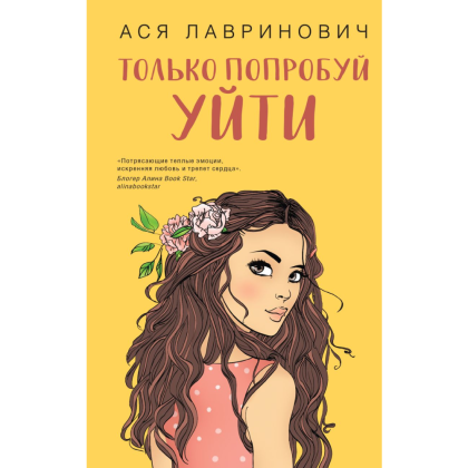 Книга "Только попробуй уйти", Лавринович А.