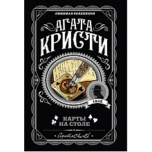 Книга "Карты на столе", Агата Кристи