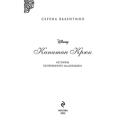 Книга "Капитан Крюк. История потерянного мальчишки", Серена Валентино - 2