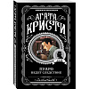 Книга "Пуаро ведет следствие", Агата Кристи - 4
