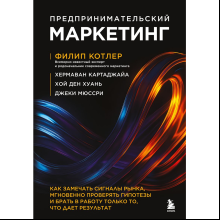 Книга "Предпринимательский маркетинг", Филип Котлер, Хермаван Картаджайа, Хой Ден Хуань, Джеки Мюссри