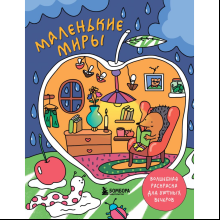 Раскраска "Маленькие миры. Волшебная раскраска для уютных вечеров", Дарья Горовая 