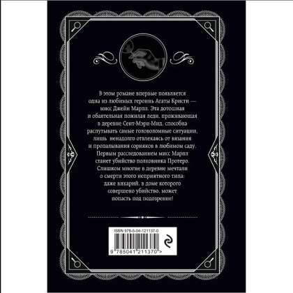Книга "Убийство в доме викария", Агата Кристи - 2