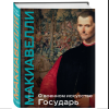 Книга "Книга побед. О военном искусстве. Государь", Никколо Макиавелли - 3