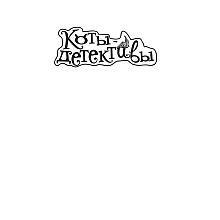 Книга "Коты-детективы. Бесстрашная команда", Алессандро Гатти, Давиде Морозинотто