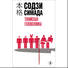Книга "Токийская головоломка", Содзи Симада