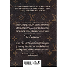 Книга "Louis Vuitton. История модного дома, ставшего символом роскоши", Алессия Лаутон
