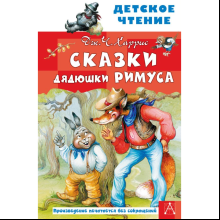 Книга "Детское чтение. Сказки дядюшки Римуса", Джоэль Харрис