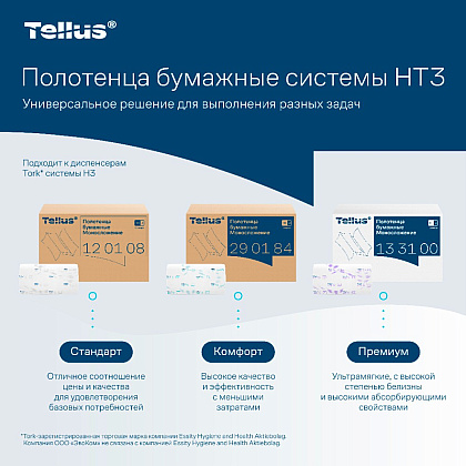 Полотенца бумажные Tellus Синглфолд Комфорт, листовые, 2 слоя, 200 листов, H3 - 2