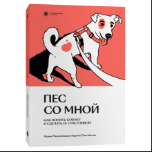 Книга "Пес со мной. Как понять собаку и сделать ее счастливой", Мария Мизерницкая, Карина Пинтийская