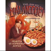 Книга "Мащиссоё! Рецепты из корейских дорам", Ким Мин Ко