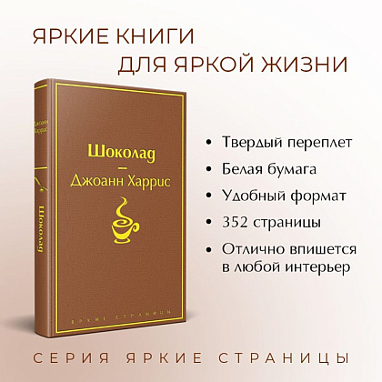 Книга "Шоколад", Джоанн Харрис - 3