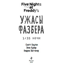 Книга "Ужасы Фазбера. 1:35 ночи (выпуск 3)", Коутон С., Купер Э., Ваггенер А.