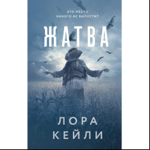 Книга "Жатва", Кейли Л.