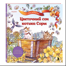Книга "Цветочный сон котика Соры", Нацуки