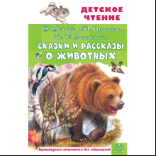 Книга "Детское чтение. Сказки и рассказы о животных", Виталий Бианки, Михаил Пришвин, Константин Ушинский и др.