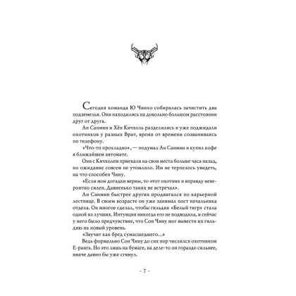 Книга "Поднятие уровня в одиночку. Книга 2", Чхугон - 6