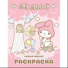 Раскраска "My Melody. Самая милая раскраска"