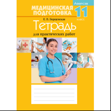 Медицинская подготовка. 11 класс. Тетрадь для практических работ, Борщевская Е. В.
