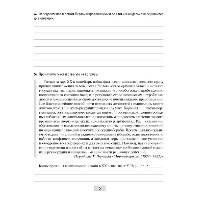 История всемирная. 9 класс. Практикум, Кошелев В. С., Краснова М. А., Кошелева Н. В. - 2