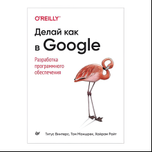 Книга "Делай как в Google. Разработка программного обеспечения", Титус Винтерс, Том Маншрек, Хайрам Райт