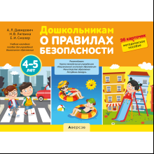 Книга "Дошкольникам о правилах безопасности. 4-5 лет. Учебное наглядное пособие", Давидович А. Л., Литвина Н. В., Смолер Е. И.
