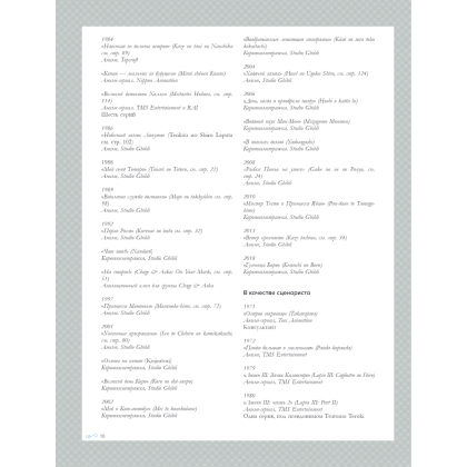 Книга "Хаяо Миядзаки. Гений Японской анимации", Стефани Шапталь - 7