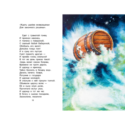 Книга "Библиотека начальной школы. Сказка о царе Салтане", Александр Пушкин - 10