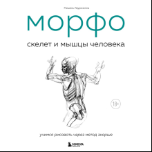 Книга "МОРФО. Скелет и мышцы человека. Анатомия для художников", Лауричелла М. 