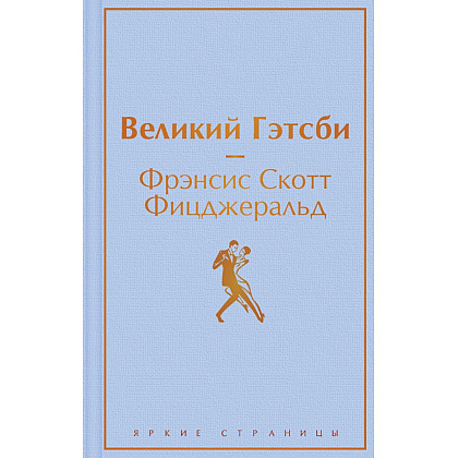 Книга "Великий Гэтсби", Фрэнсис Скотт Фицджеральд