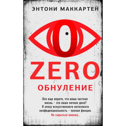 Книга "Zero. Обнуление", Энтони Маккартен