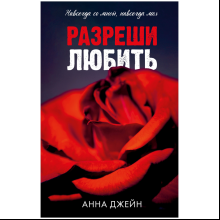 Книга "Разреши любить", Джейн А. 