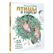 Книга "Птицы в городе. 25 историй в фактах и рисунках", Наталья Габеева