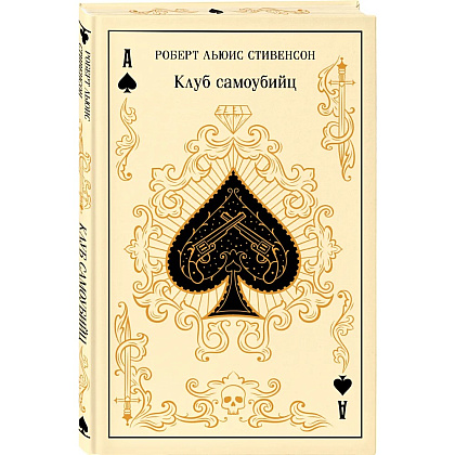Книга "Магистраль. Колл. Клуб самоубийц", Роберт Стивенсон