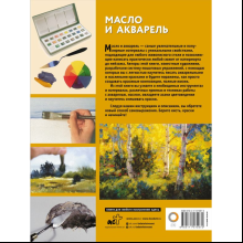 Книга "Масло и акварель", Уолтер Фостер