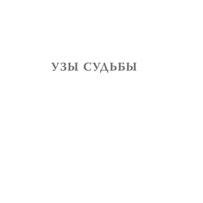 Книга "Большой конфликт", Берт Хеллингер - 5