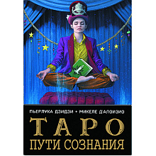 Карты "Таро Пути Сознания", Мишель Д’Алози,Пьерлука Дзидзи