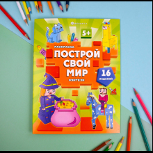 Раскраска "Построй свой мир. Фэнтези"