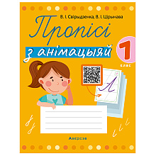 Навучанне грамаце. 1 клас. Пропісі з анімацыяй, Свірыдзенка В. І., Цірынава В. І., Аверсэв