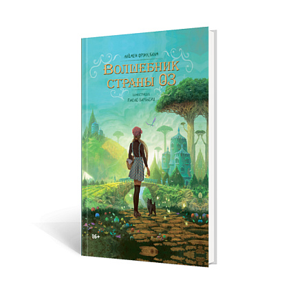 Книга "Волшебник Страны Оз", Лаймен Фрэнк Баум, Паоло Барбьерри