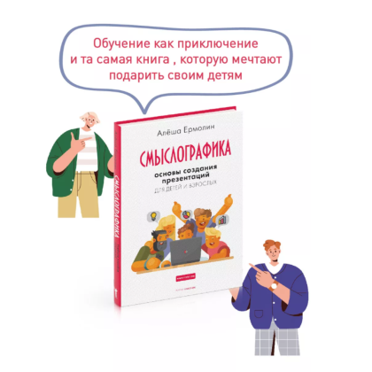 Книга "Смыслографика: Основы создания презентаций для детей и взрослых", Алёша Ермолин - 2