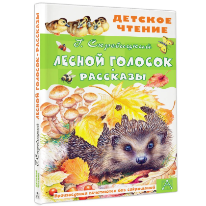 Книга "Детское чтение. Лесной голосок. Рассказы", Георгий Скребицкий - 3