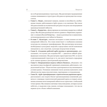 Книга "Agile-трансформация. Раскрывая гибкость бизнеса", Йорген Хессельберг - 8