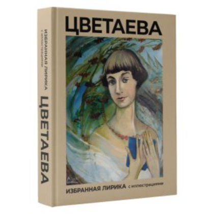 Книга "Цветаева, Избранная лирика с иллюстрациями", Цветаева М  - 2