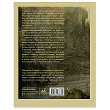 Книга "100 великих картин", Александр Марков
