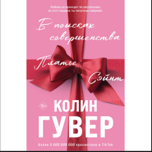 Книга "В поисках совершенства. Сборник рассказов", Колин Гувер