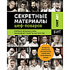 Книга "Секретные материалы шеф-поваров. Впервые звездные шефы раскрывают секреты мастерства", Елена Аносова - 11