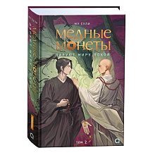 Книга "Медные монеты даруют миру покой. Том 2", Му Сули