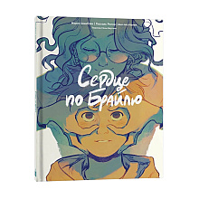 Книга "Сердце по Брайлю", Жорис Шамблен