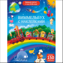 Книга "Виммельбух с наклейками для малышей"